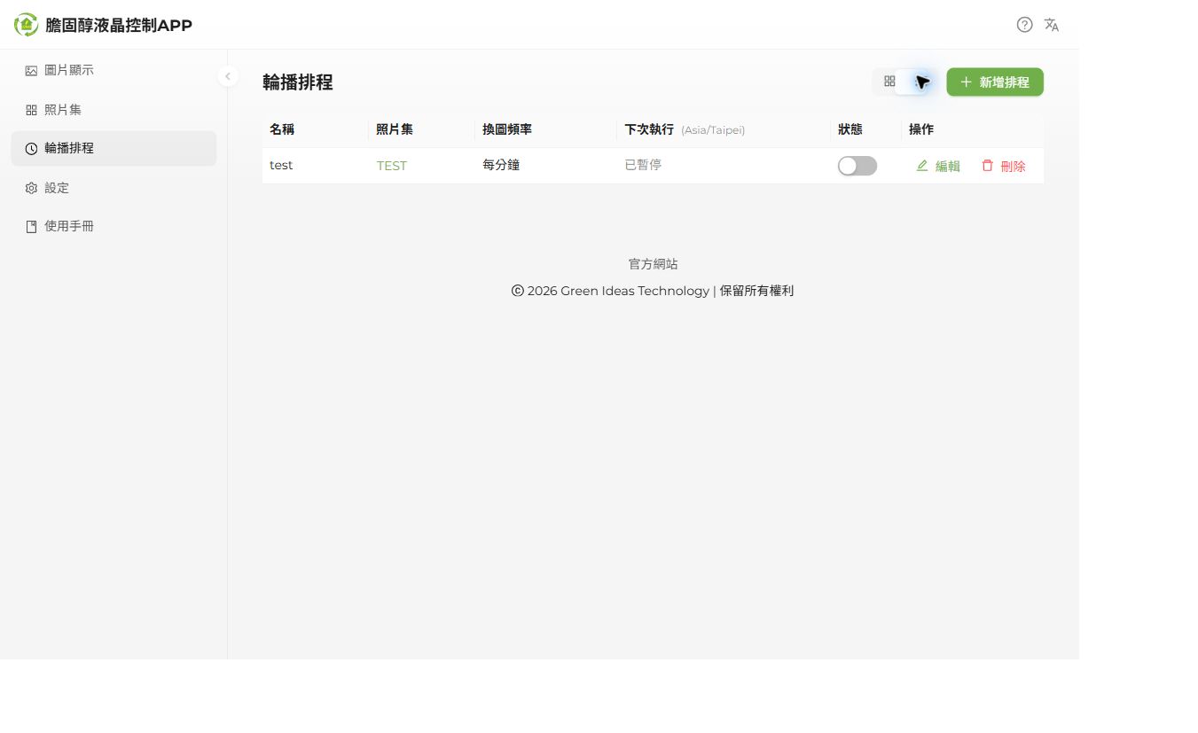 列表查看頻率、下次執行、啟用開關與編輯操作