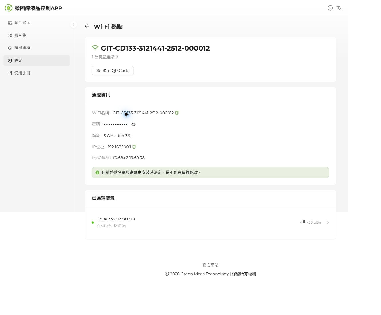 獨立熱點頁:SSID、頻段、位址及已連線裝置