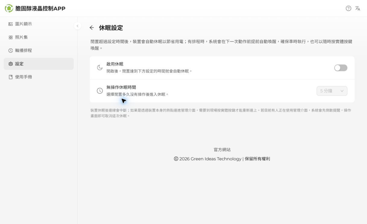 休眠開關、閒置時間與連線提醒