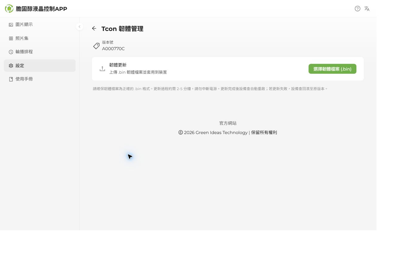 版本號與 .bin 韌體檔選取
